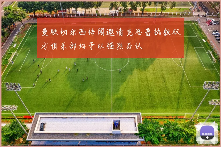 曼联切尔西传闻邀请克洛普执教双方俱乐部均予以强烈否认