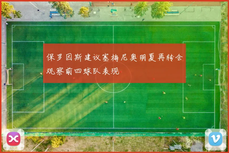 保罗因斯建议塞梅尼奥明夏再转会观察前四球队表现