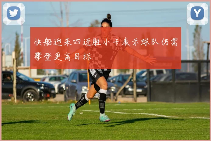 快船迎来四连胜小卡表示球队仍需攀登更高目标