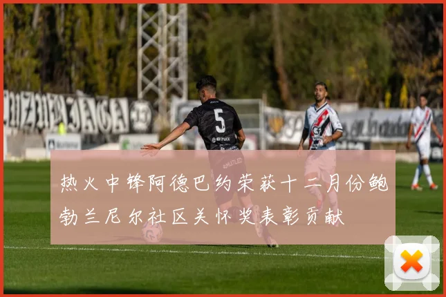 热火中锋阿德巴约荣获十二月份鲍勃兰尼尔社区关怀奖表彰贡献