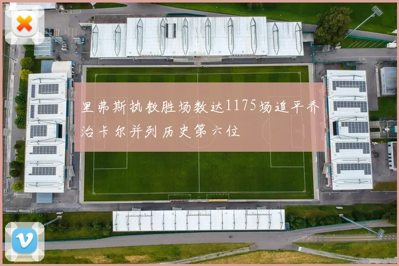 里弗斯执教胜场数达1175场追平乔治卡尔并列历史第六位