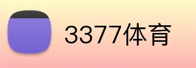 3377体育 Logo