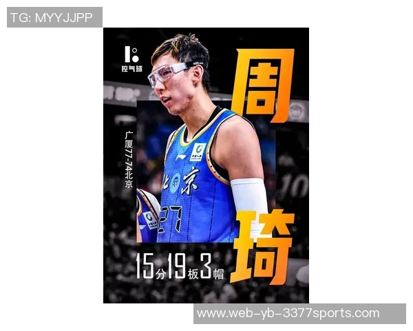 周琦高效表现不到20分钟斩获11分8板展现强大实力